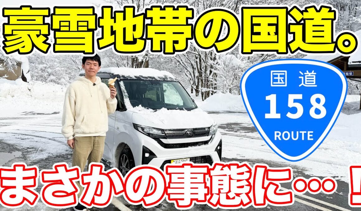 【大雪】超デンジャラス！豪雪地帯を走る国道158号走破の旅。