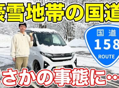 【大雪】超デンジャラス！豪雪地帯を走る国道158号走破の旅。