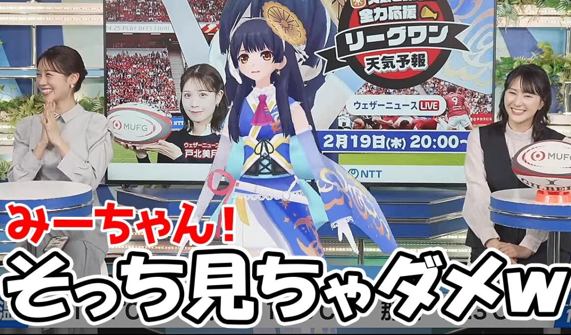 【白井ゆかり・戸北美月・ポン子】クロストークでもレイヤーの壁と目線問題に直面するお天気お姉さん