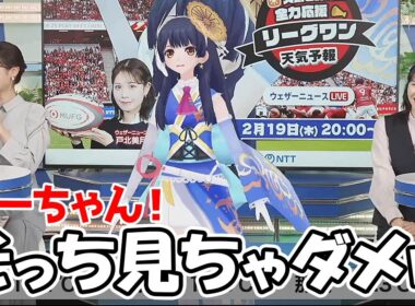 【白井ゆかり・戸北美月・ポン子】クロストークでもレイヤーの壁と目線問題に直面するお天気お姉さん