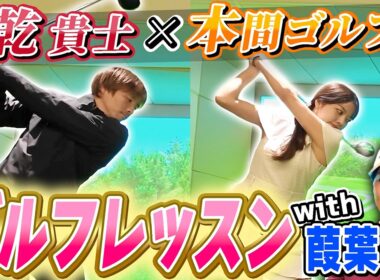 本間ゴルフ所属の葭葉ルミプロ直々にゴルフのコツを教えていただきました！贅沢ゴルフレッスン　#乾貴士  #葭葉ルミ #ゴルフ