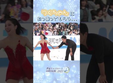 大型犬のお散歩中? 三浦璃来 木原龍一 #shorts #フィギュアスケート