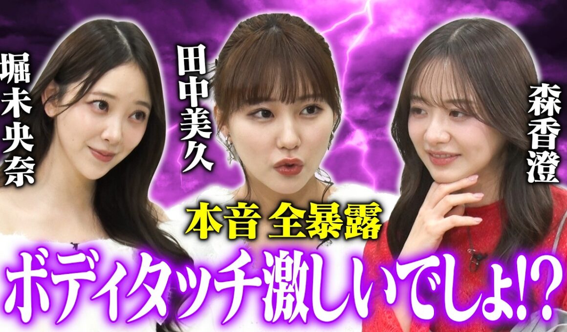 【寝取る系が多い】森香澄&田中美久&堀未央奈が偏見の言い合いで裏の顔全暴露！しずる興奮「こういうの求めてた！」