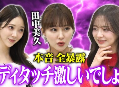 【寝取る系が多い】森香澄&田中美久&堀未央奈が偏見の言い合いで裏の顔全暴露！しずる興奮「こういうの求めてた！」