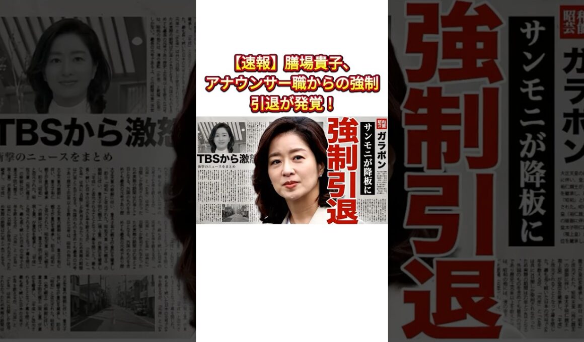 膳場貴子、アナウンサー職からの強制引退が発覚