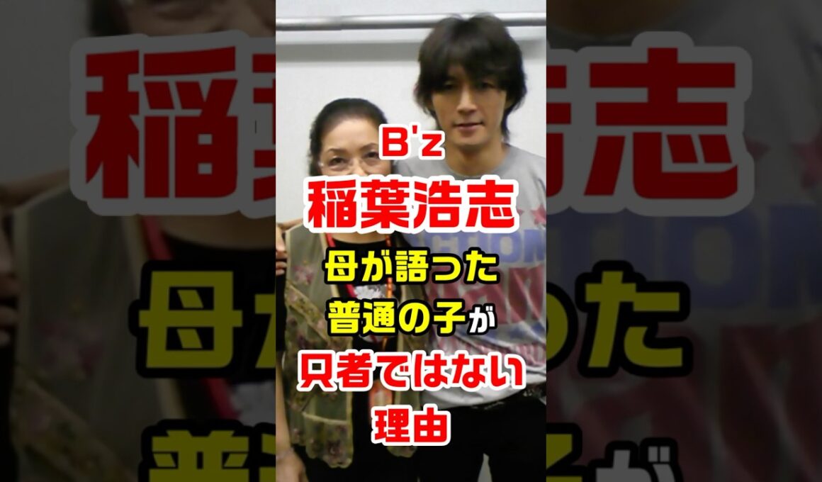㊗️10万再生突破！B'z稲葉浩志　母が語った普通の子が只者ではない理由　#bz #稲葉浩志 #只者