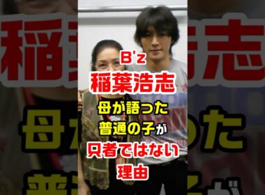 ㊗️10万再生突破！B'z稲葉浩志　母が語った普通の子が只者ではない理由　#bz #稲葉浩志 #只者