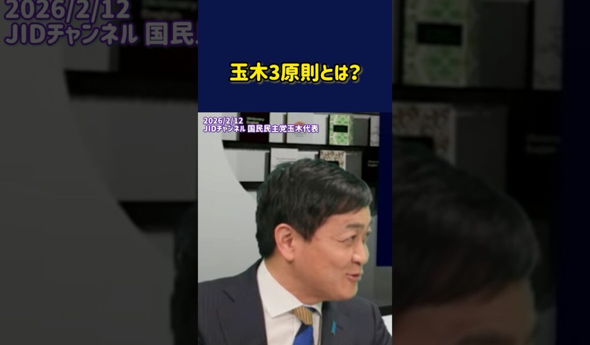 玉木3原則とは？ #国民民主党 #玉木雄一郎