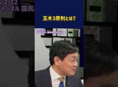 玉木3原則とは？ #国民民主党 #玉木雄一郎