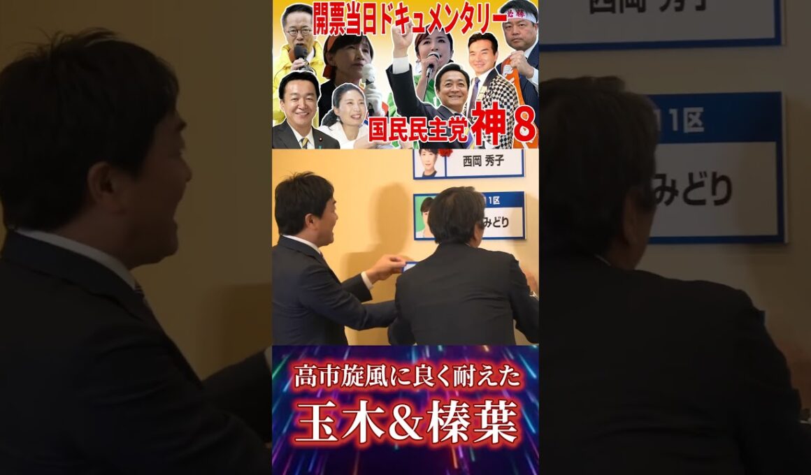 【玉木雄一郎 榛葉賀津也】2026年衆議院選挙 開票センターの様子をお届けします #国民民主党 #玉木雄一郎 #榛葉賀津也 #衆議院選挙2026