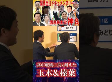 【玉木雄一郎 榛葉賀津也】2026年衆議院選挙 開票センターの様子をお届けします #国民民主党 #玉木雄一郎 #榛葉賀津也 #衆議院選挙2026