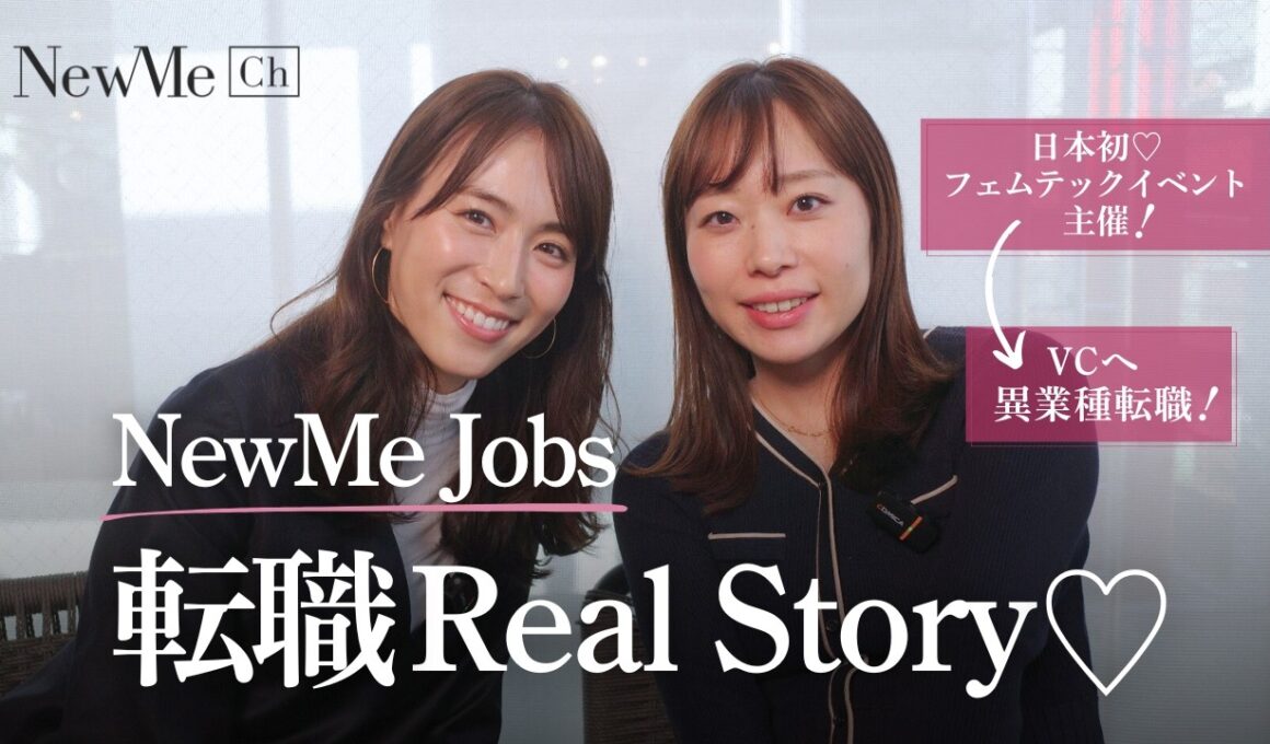NewMe Jobs♡日本初フェムテックイベント主催→VC異業種転職！転職転職Real Story♡