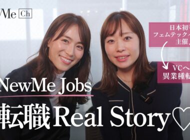 NewMe Jobs♡日本初フェムテックイベント主催→VC異業種転職！転職転職Real Story♡