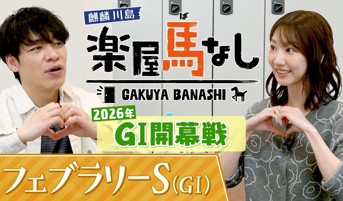 元AKB48の柏木由紀が初登場！「めちゃくちゃカワイイ」麒麟川島が競馬ビギナーのゆきりんに教えるイチオシの推し馬とは?今年のGⅠ開幕戦「フェブラリーS(GⅠ)」の注目馬も！【楽屋馬なし】