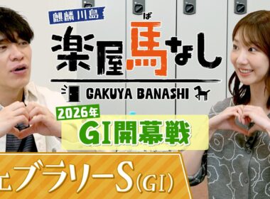 元AKB48の柏木由紀が初登場！「めちゃくちゃカワイイ」麒麟川島が競馬ビギナーのゆきりんに教えるイチオシの推し馬とは?今年のGⅠ開幕戦「フェブラリーS(GⅠ)」の注目馬も！【楽屋馬なし】
