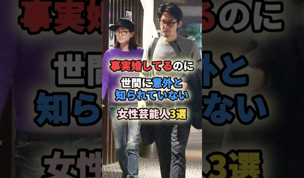㊗️410万再生🎉事実婚してるのに世間に意外と知られていない女性芸能人3選 #女性有名人 #女性芸能人 #shortvideo #shorts #事実婚 #内田有紀 #加藤ローサ