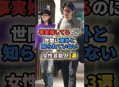 ㊗️410万再生🎉事実婚してるのに世間に意外と知られていない女性芸能人3選 #女性有名人 #女性芸能人 #shortvideo #shorts #事実婚 #内田有紀 #加藤ローサ