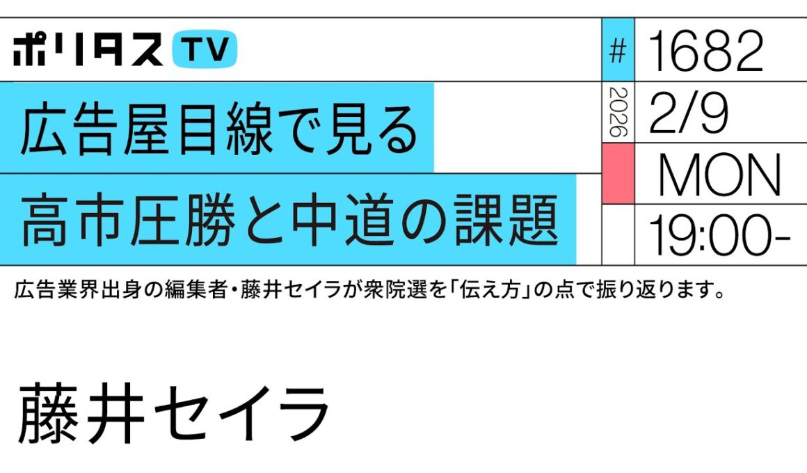 広告屋目線で見る高市圧勝と中道の課題｜広告屋目線で見る高市圧勝と中道の課題。広告業界出身の編集者・藤井セイラが衆院選を「伝え方」の点で振り返ります。（2/9）#ポリタスTV