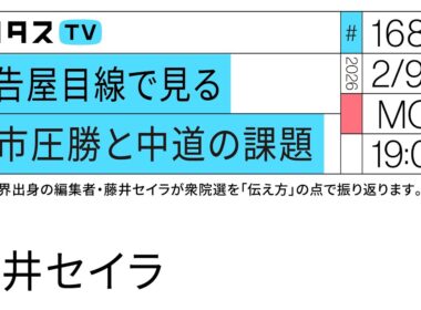 広告屋目線で見る高市圧勝と中道の課題｜広告屋目線で見る高市圧勝と中道の課題。広告業界出身の編集者・藤井セイラが衆院選を「伝え方」の点で振り返ります。（2/9）#ポリタスTV