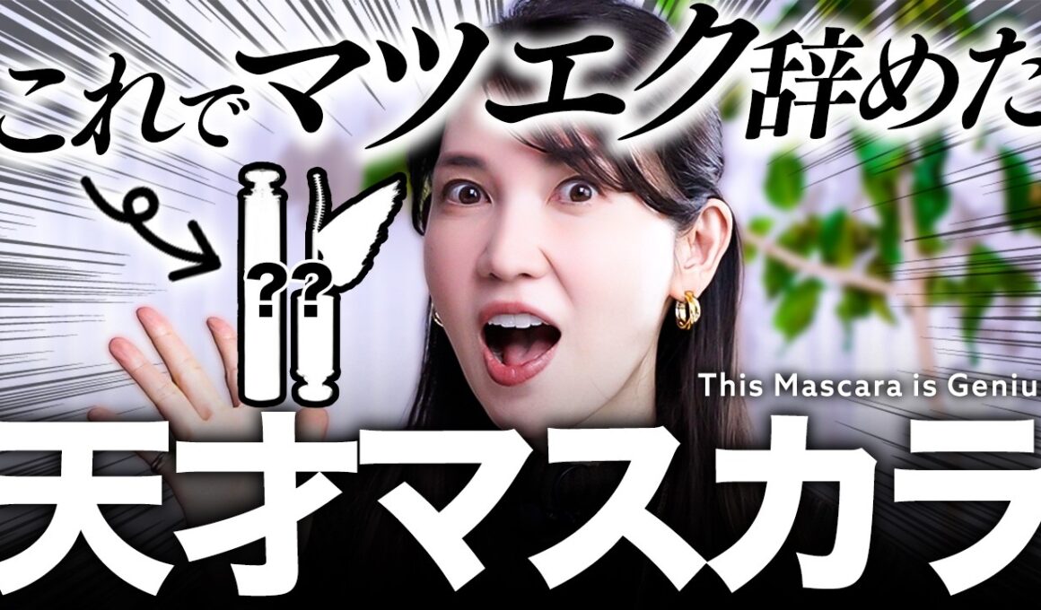 【究極のマスカラ】お湯落ちでこの最強キープがすごい！皮膚科医友利新の"一生モノ"資生堂マスカラを紹介します