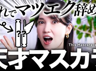 【究極のマスカラ】お湯落ちでこの最強キープがすごい！皮膚科医友利新の"一生モノ"資生堂マスカラを紹介します