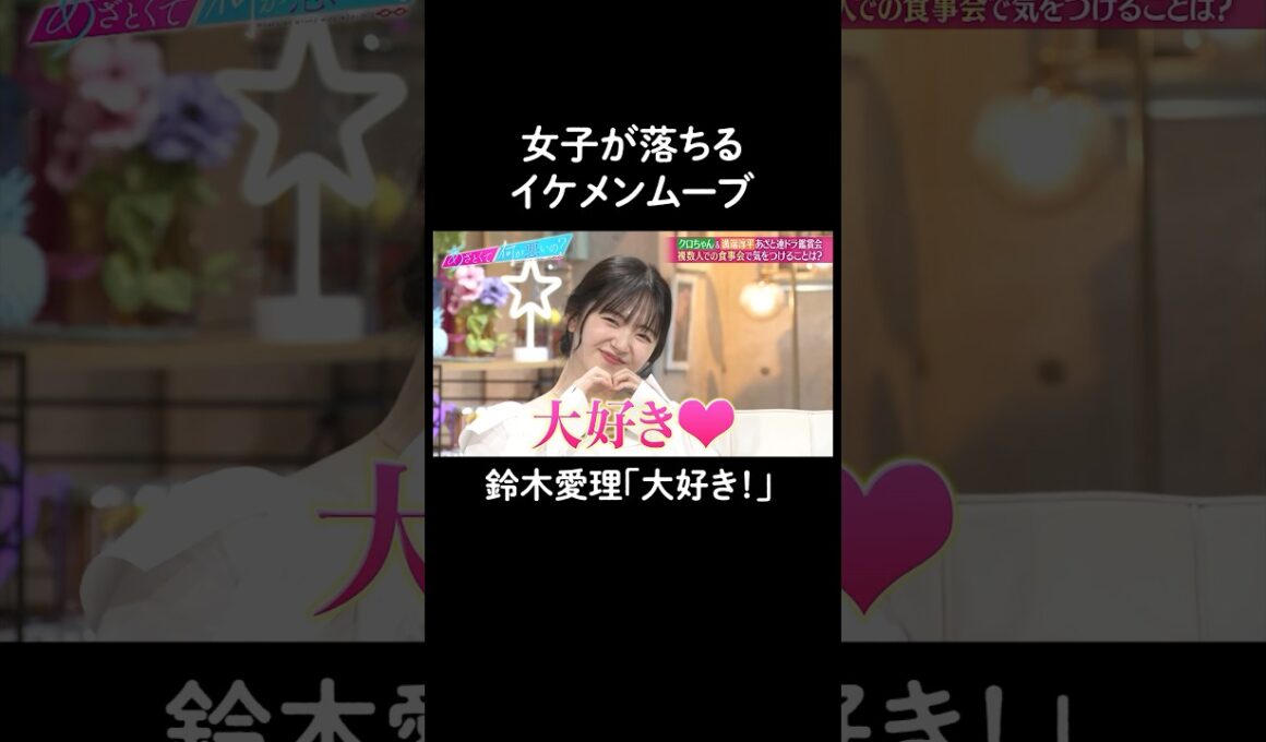 男子必見⁈鈴木愛理絶賛の気遣い力💓　#山里亮太 #鈴木愛理 #溝端淳平 #クロちゃん #恋愛  #あざとくて何が悪いの #恋愛アドバイス #安田大サーカス