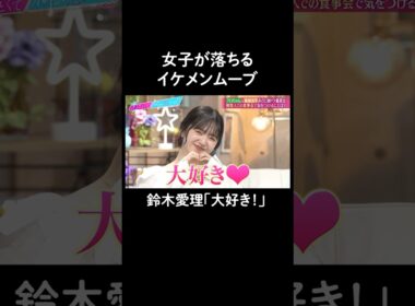 男子必見⁈鈴木愛理絶賛の気遣い力💓　#山里亮太 #鈴木愛理 #溝端淳平 #クロちゃん #恋愛  #あざとくて何が悪いの #恋愛アドバイス #安田大サーカス