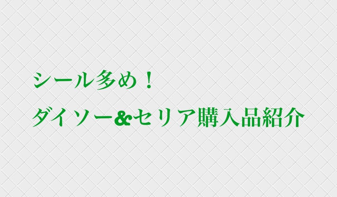 シール多め！ダイソー&セリア購入品紹介