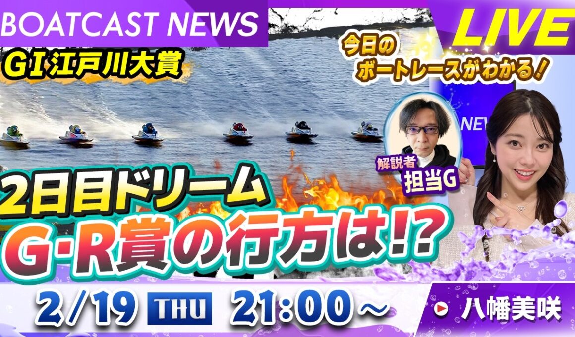 BOATCAST NEWS｜ＧⅠ江戸川大賞 2日目ドリーム G・R賞の行方は⁉｜木曜企画 「ピックアップショートニュース」