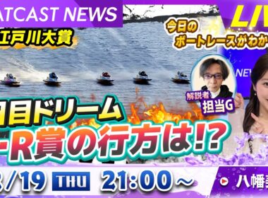 BOATCAST NEWS｜ＧⅠ江戸川大賞 2日目ドリーム G・R賞の行方は⁉｜木曜企画 「ピックアップショートニュース」