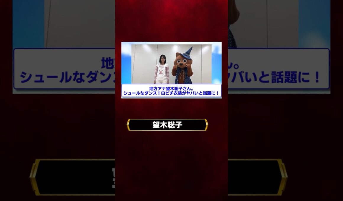 望木聡子さんシュールな謎ダンス！白ピチ衣装がヤバい