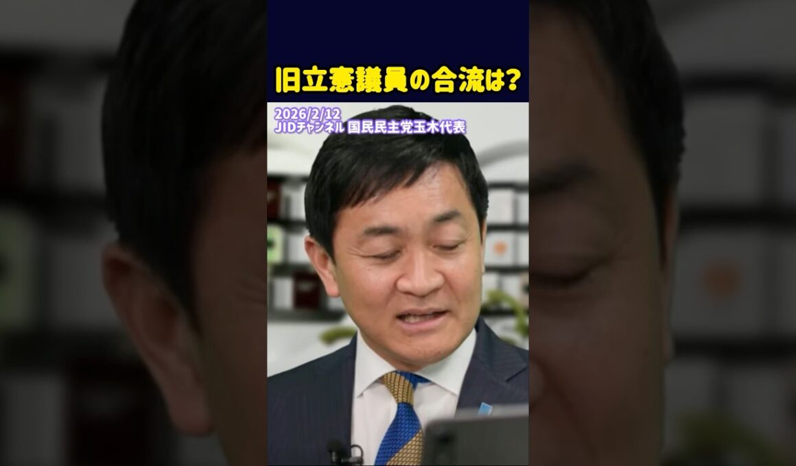 旧立憲議員の合流は？#国民民主党 #玉木雄一郎