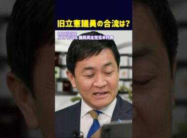 旧立憲議員の合流は？#国民民主党 #玉木雄一郎