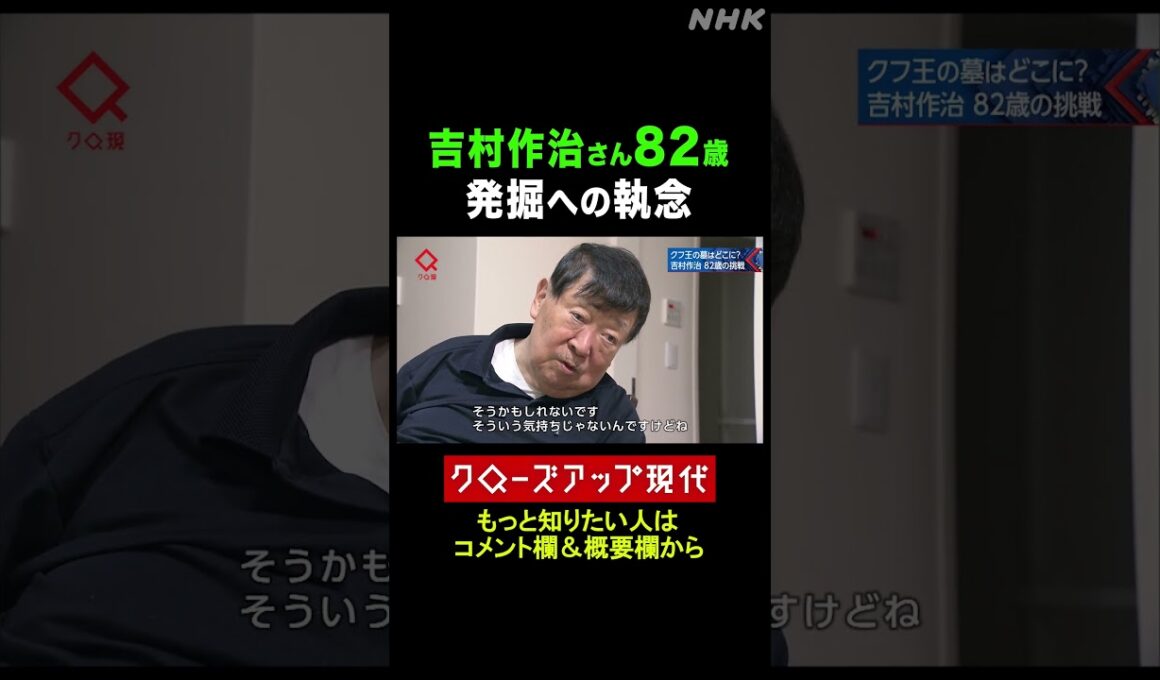 吉村作治 82歳 エジプトでの発掘にかける思い【クロ現】| NHK | #shorts
