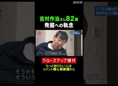 吉村作治 82歳 エジプトでの発掘にかける思い【クロ現】| NHK | #shorts