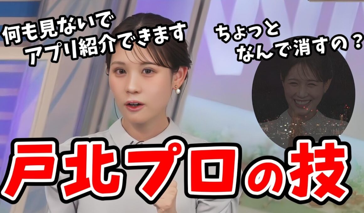 【戸北美月】何も見ないでアプリを紹介する「ノールックアプリ紹介」というプロの技を披露してくれる戸北プロ【ウェザーニュース切り抜き】