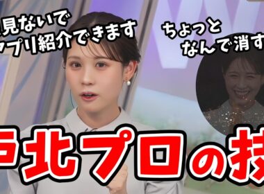 【戸北美月】何も見ないでアプリを紹介する「ノールックアプリ紹介」というプロの技を披露してくれる戸北プロ【ウェザーニュース切り抜き】