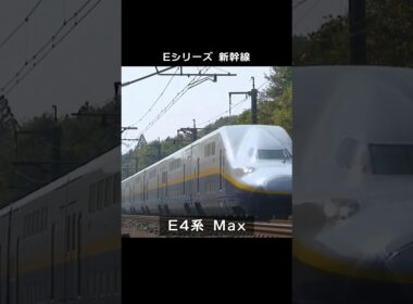 E シリーズ 新幹線の系譜～E10系までの道のり～
