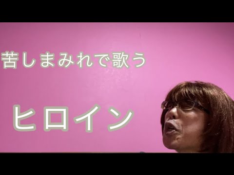 【柴犬飼い主56歳】飼い主やばい！歌えない！