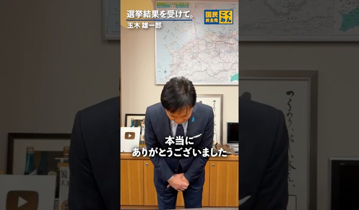 選挙結果を受けて。 #国民民主党 #玉木雄一郎