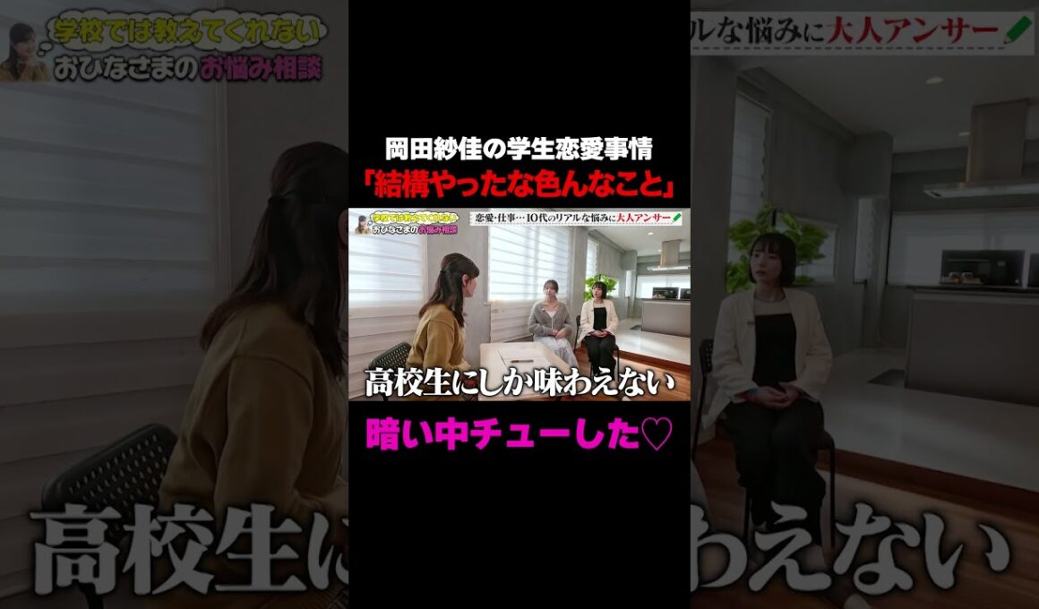 【暗い中チュー❤️】岡田紗佳の充実した学生恋愛事情「結構やったな色んなこと」/ #森香澄の全部嘘テレビ #森香澄 #岡田紗佳 #長浜広奈 #おひなさま #shorts