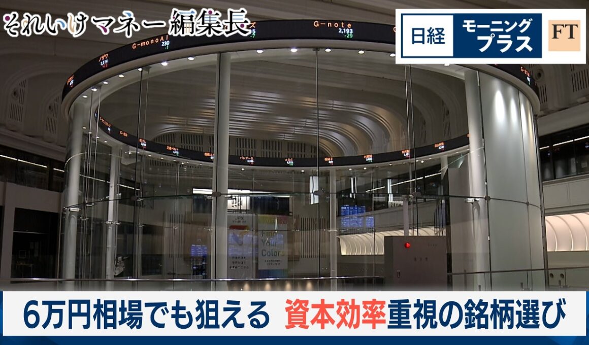 6万円相場でも狙える　資本効率重視の銘柄選び【日経モープラFT】