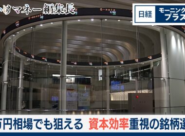 6万円相場でも狙える　資本効率重視の銘柄選び【日経モープラFT】