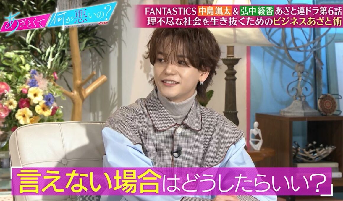 FANTASTICS 中島颯太＆弘中綾香が連ドラ第6話を鑑賞‼ 恋も仕事も戦略的に!? あざとさのビジネス応用術‼｜#あざとくて何が悪いの？ #TVer で最新話配信中！