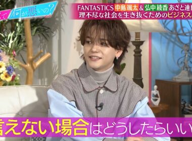 FANTASTICS 中島颯太＆弘中綾香が連ドラ第6話を鑑賞‼ 恋も仕事も戦略的に!? あざとさのビジネス応用術‼｜#あざとくて何が悪いの？ #TVer で最新話配信中！