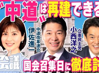 【特別国会】衆院選で惨敗…新党「中道」はどう生きるか？  中道・伊佐進一/立憲・小西洋之　“高市一強”の国会でどう存在感？【どうなる会議】