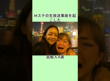 Mステの生放送事故を起こした芸能人4選 #shorts