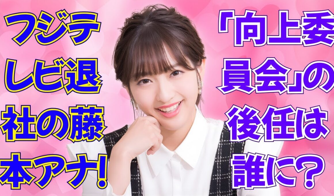 東大卒・藤本万梨乃アナがフジテレビを電撃退社！結婚と仕事両立への決断とは？ #藤本万梨乃 #めざましテレビ