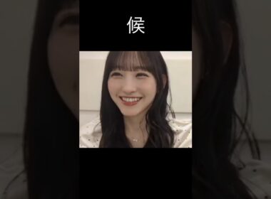 【一ノ瀬美空】もう出たの？【乃木坂46】