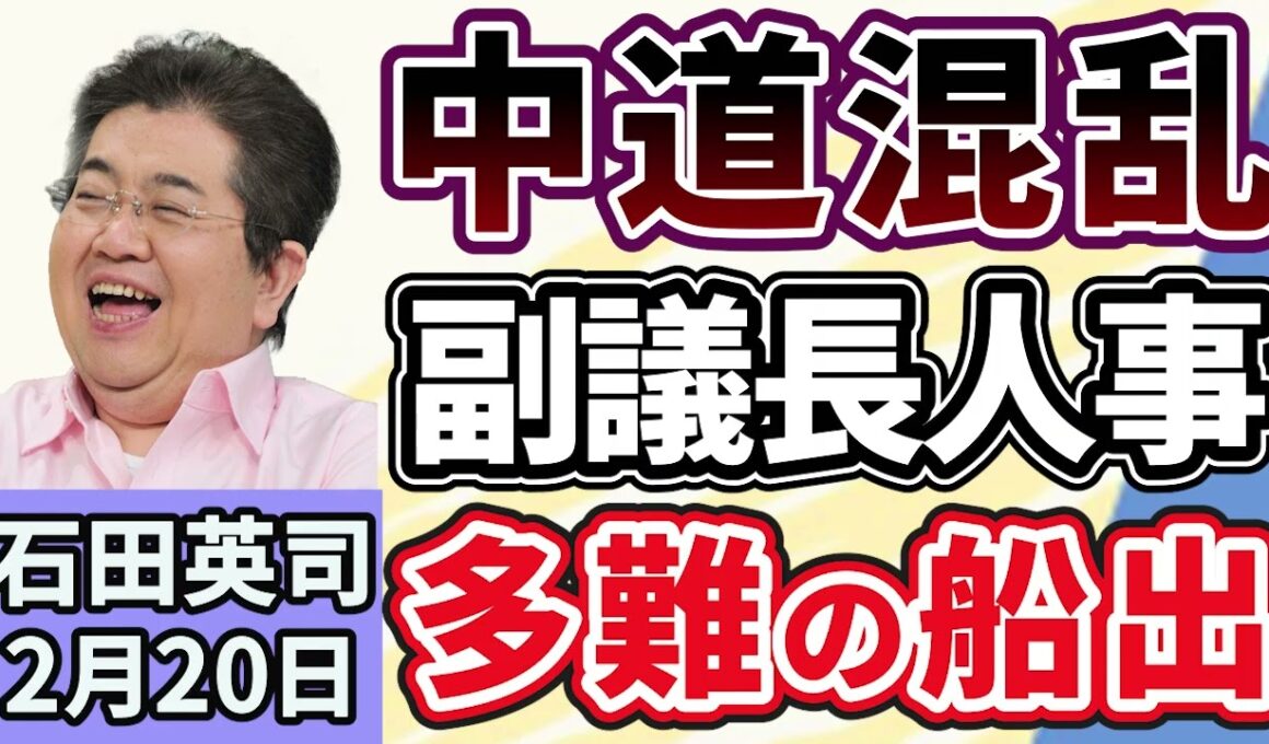 石田英司「中道改革連合、野党第一党から充てることが慣例の衆議院副議長人事で混乱を露呈」「所沢市が修学旅行の費用を全額負担へ」「航空機内でモバイルバッテリーの使用禁止へ」２月２０日